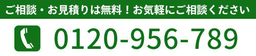 ご相談・お見積りは無料！お気軽にご相談ください