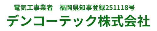 デンコーテック株式会社